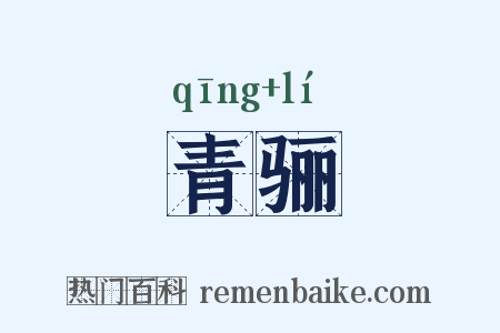 青骊是什么意思的图片